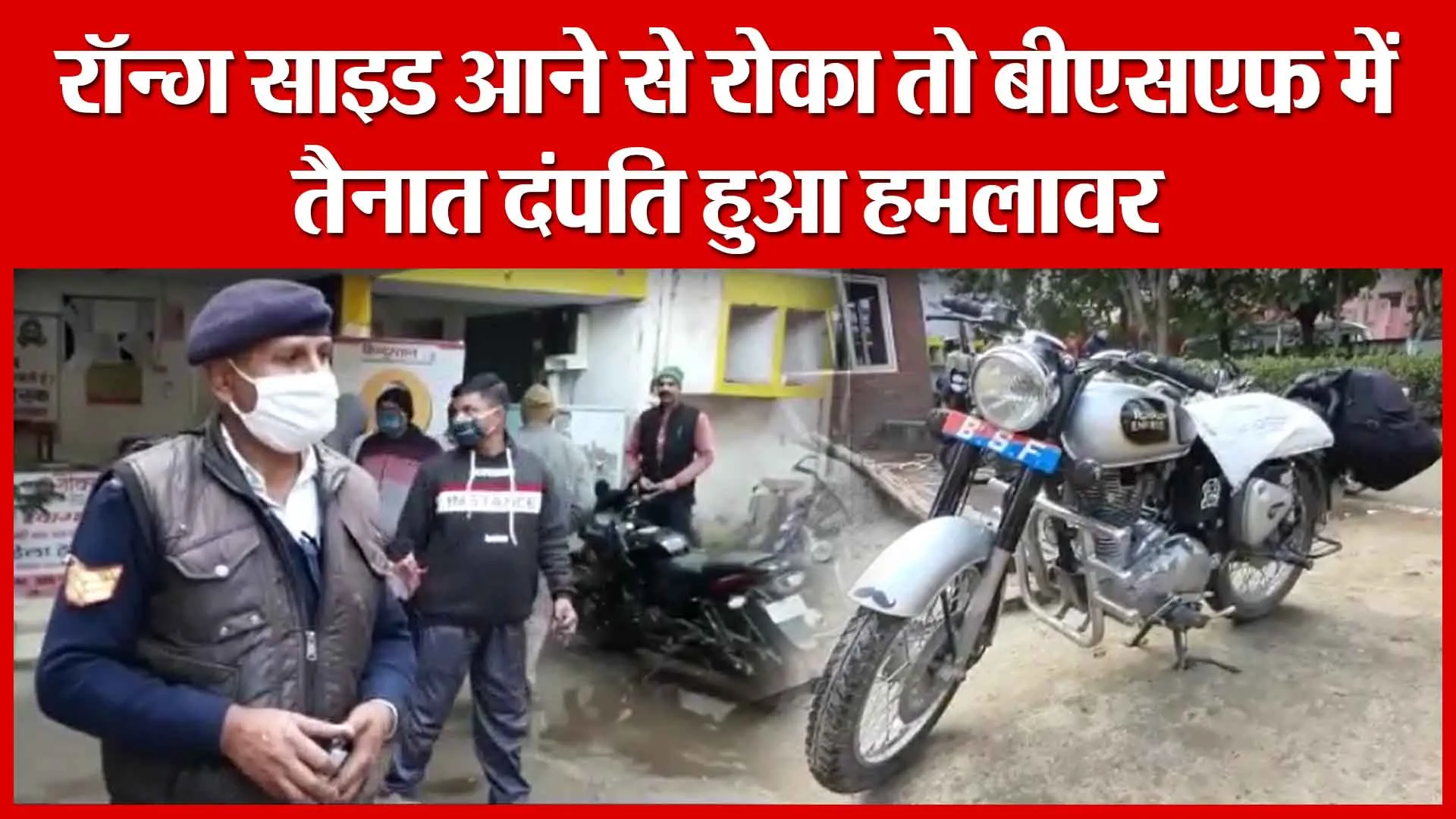 Moradabad: रॉन्ग साइड आने से रोका तो बीएसएफ में तैनात दंपति हुआ हमलावर | Amritvichar