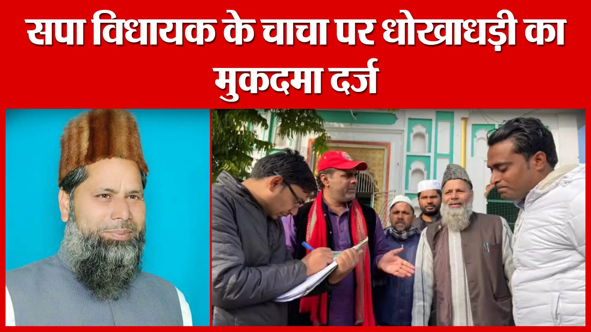 Moradabad: सपा विधायक के चाचा पर धोखाधड़ी का मुकदमा दर्ज | Amritvichar