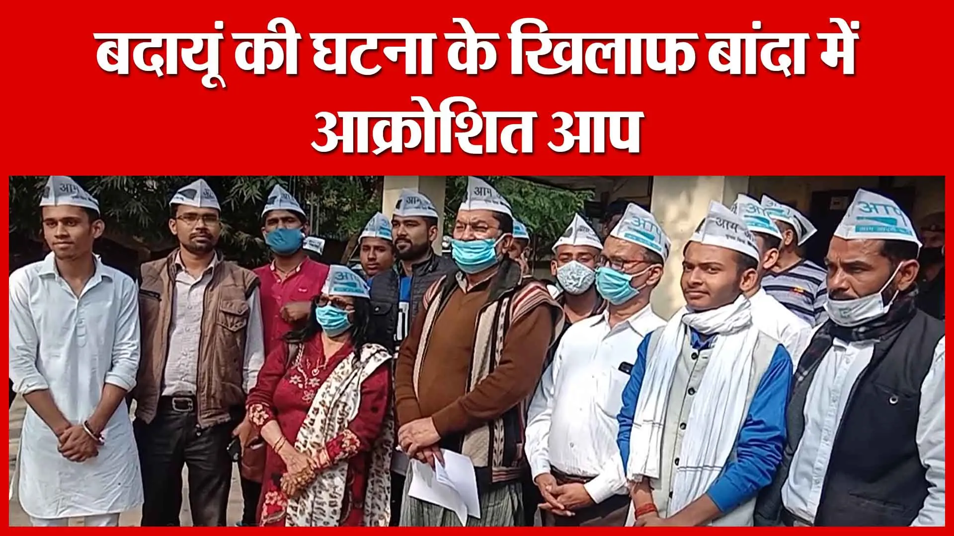 बदायूं की घटना के खिलाफ बांदा में आक्रोशित आप | Amritvichar