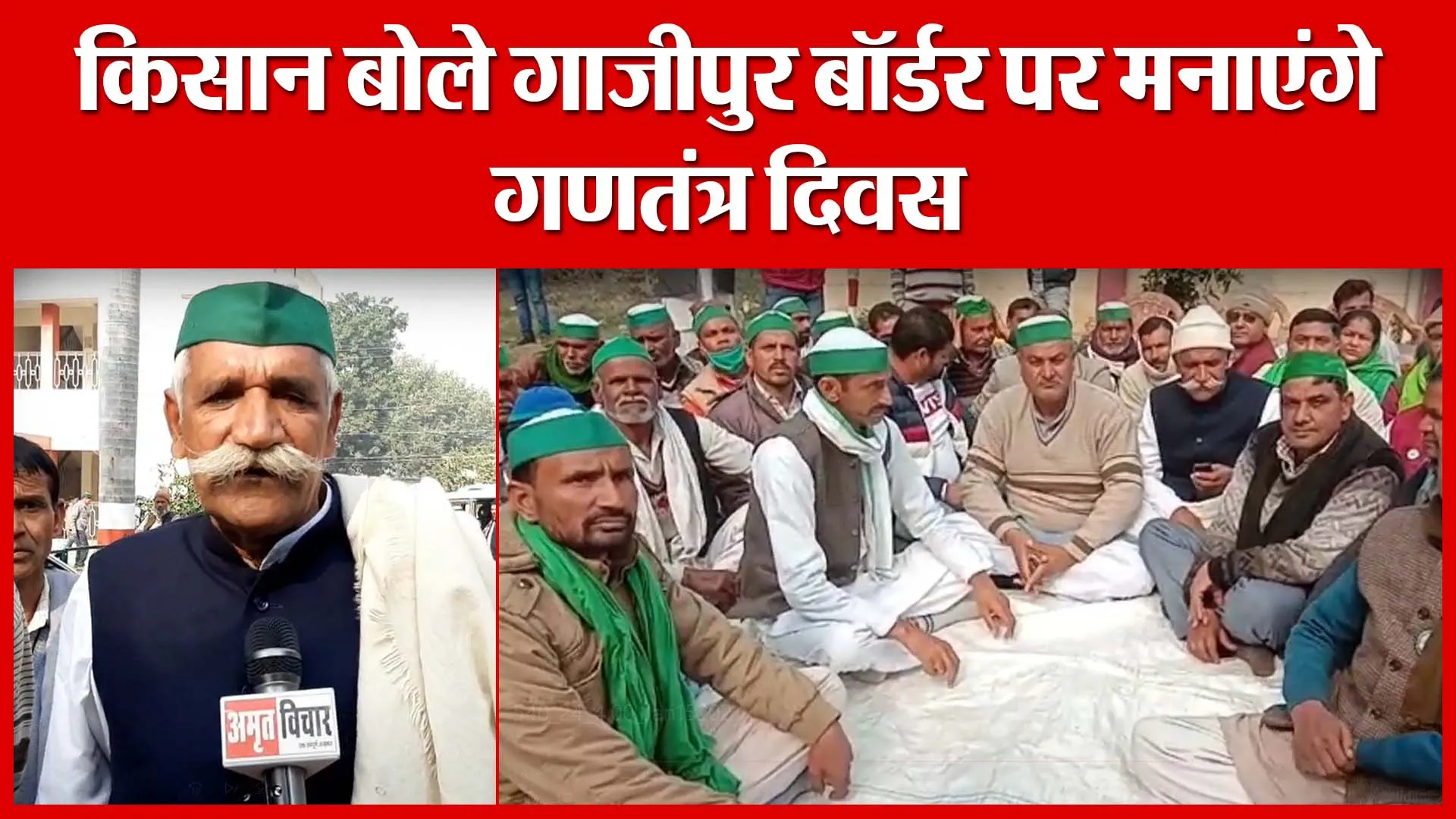 Moradabad: किसान बोले गाजीपुर बॉर्डर पर मनाएंगे गणतंत्र दिवस | Amritvichar