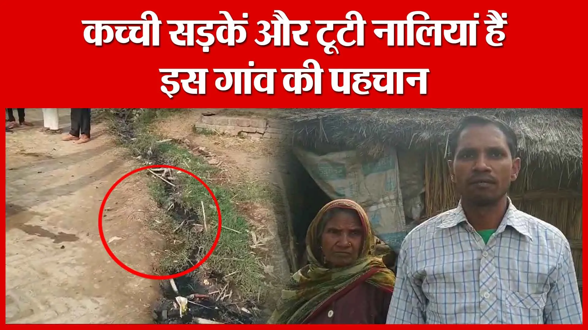 Shahjahanpur: कच्ची सड़कें और टूटी नालियां हैं इस गांव की पहचान | Amritvichar