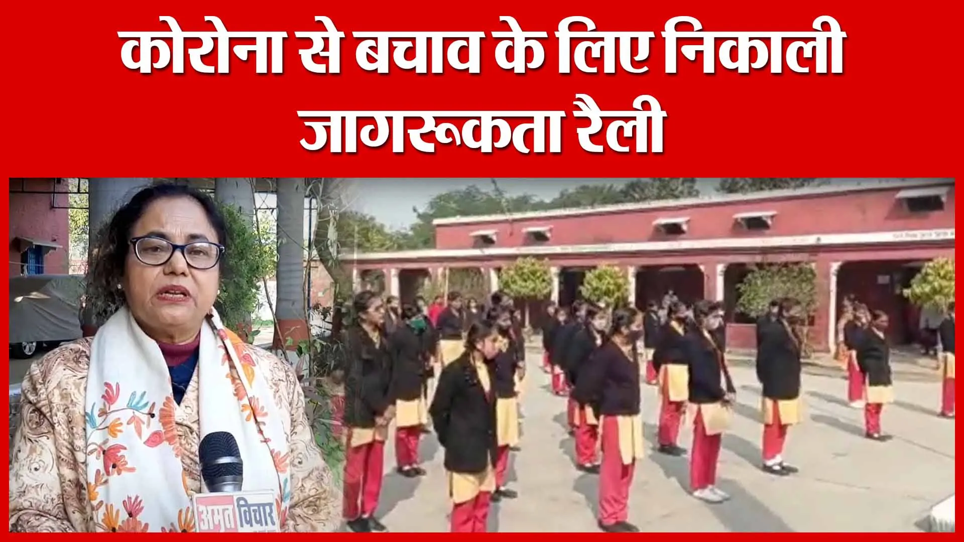 Moradabad: कोरोना से बचाव के लिए निकाली जागरूकता रैली | Amritvichar