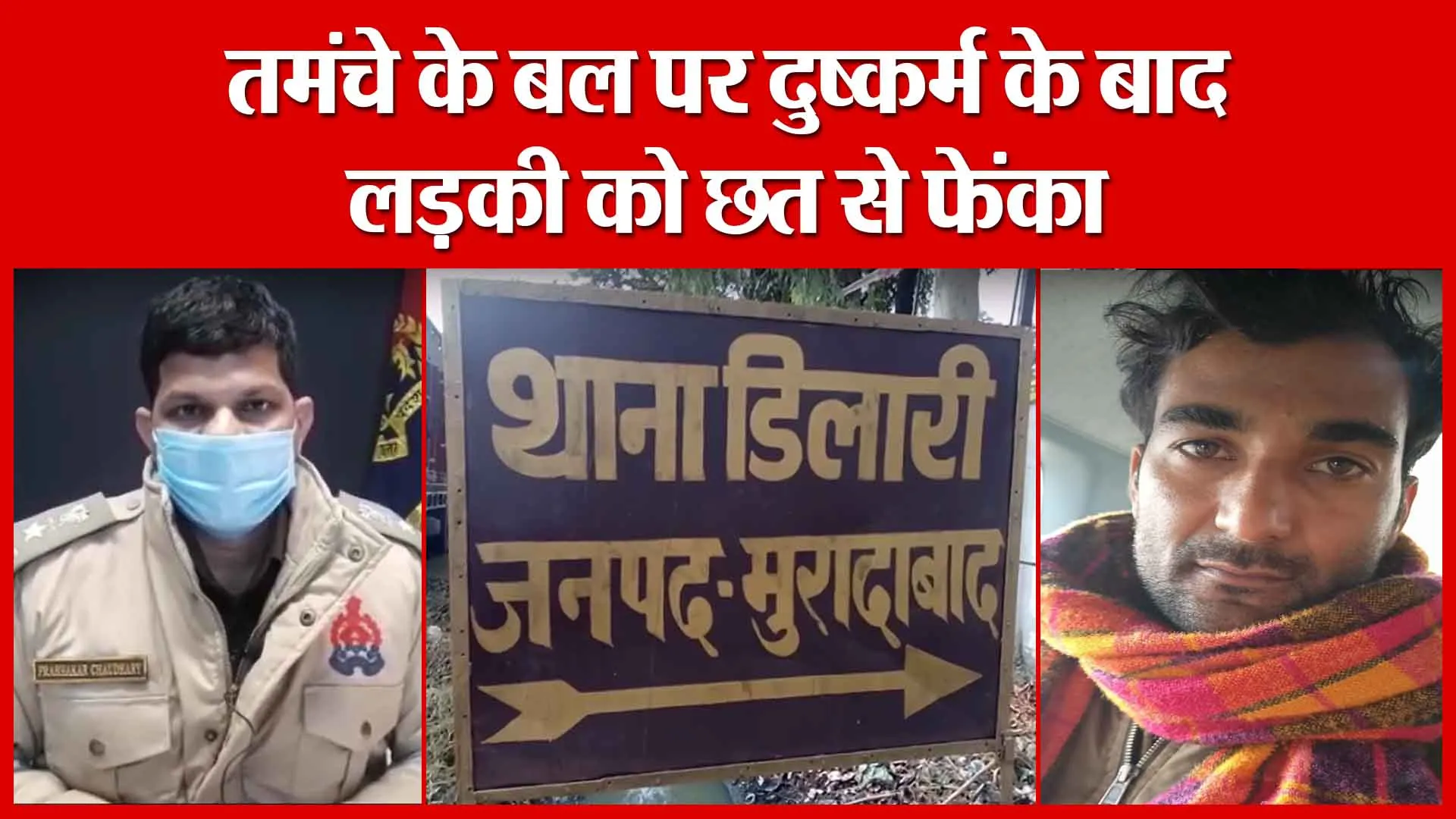 Moradabad: तमंचे के बल पर दुष्कर्म के बाद लड़की को छत से फेंका | Amritvichar