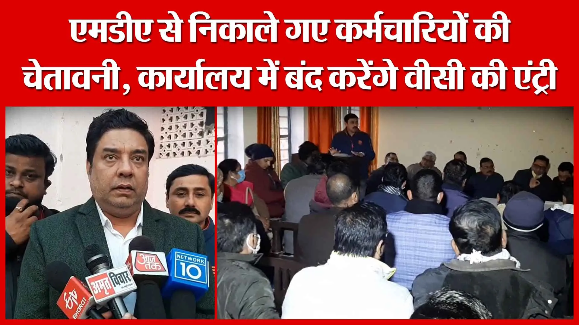 एमडीए से निकाले गए कर्मचारियों की चेतावनी, कार्यालय में बंद करेंगे वीसी की एंट्री | Amritvichar