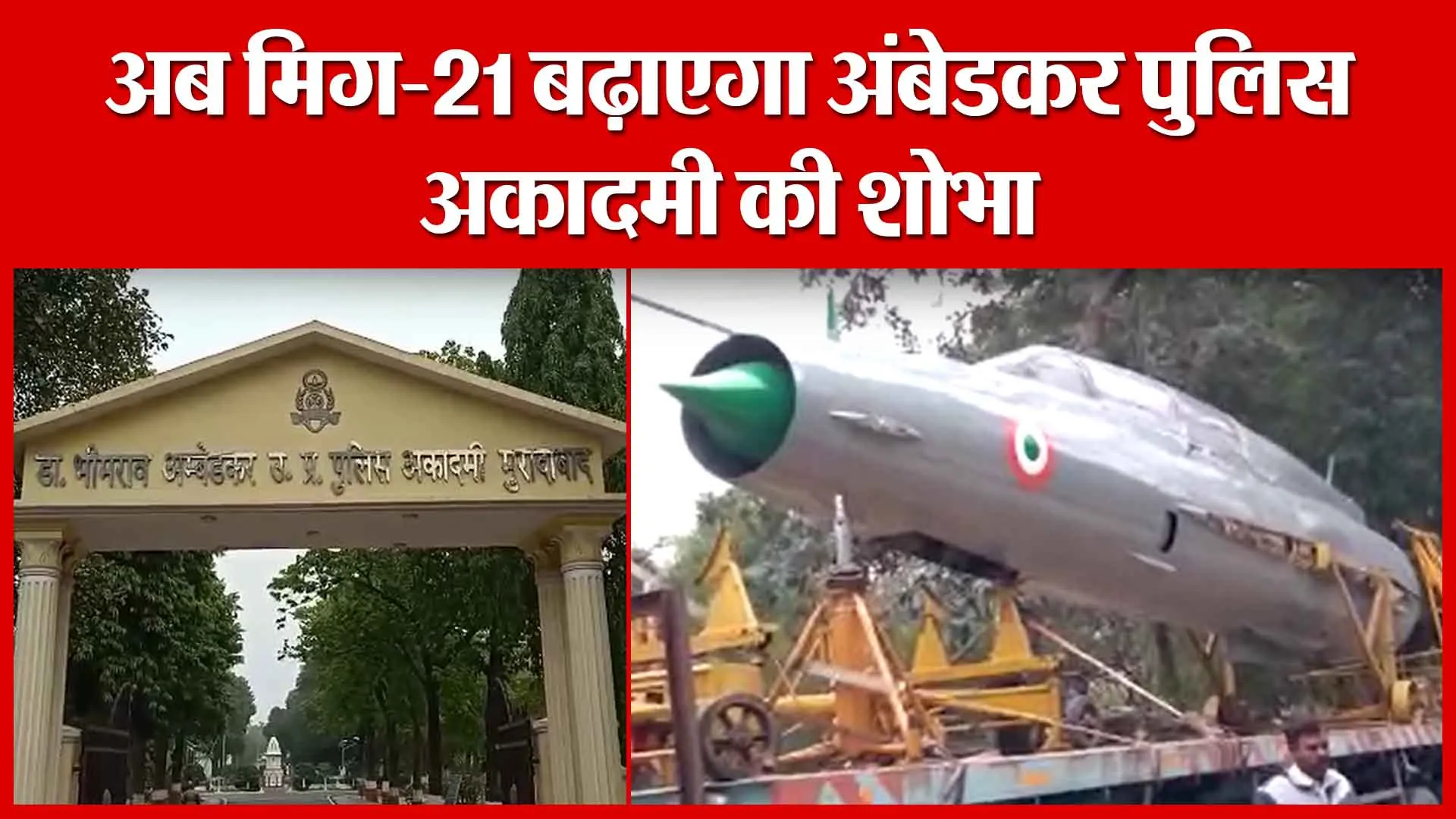 Moradabad: अब मिग-21 बढ़ाएगा अंबेडकर पुलिस अकादमी की शोभा | Amritvichar