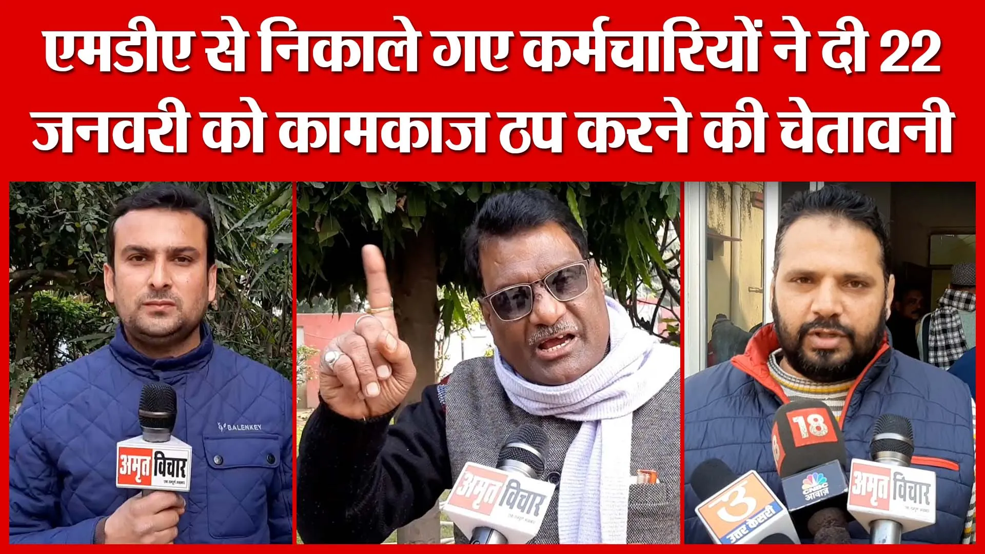 Moradabad: एमडीए से निकाले गए कर्मचारियों ने दी 22 जनवरी को कामकाज ठप करने की चेतावनी | Amritvichar