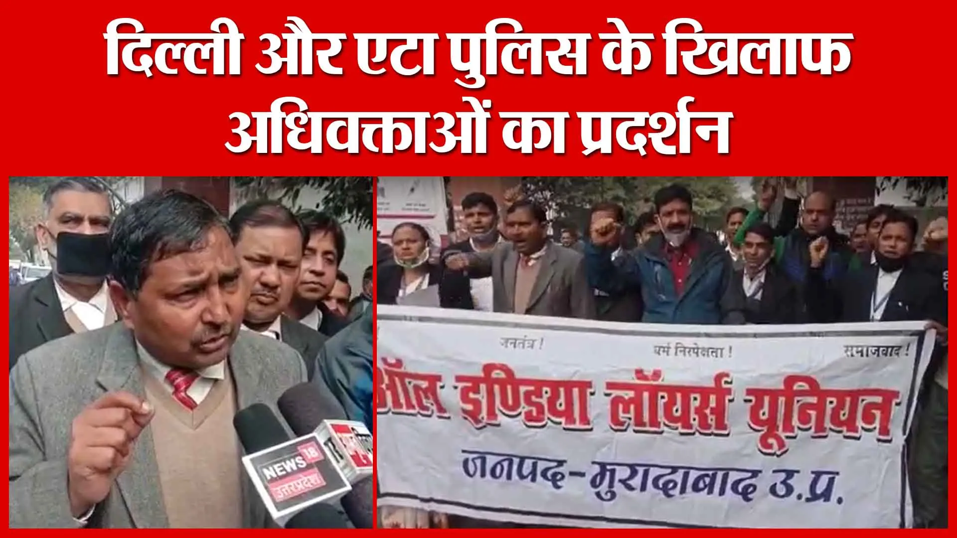 Moradabad: दिल्ली और एटा पुलिस के खिलाफ अधिवक्ताओं का प्रदर्शन | Amritvichar