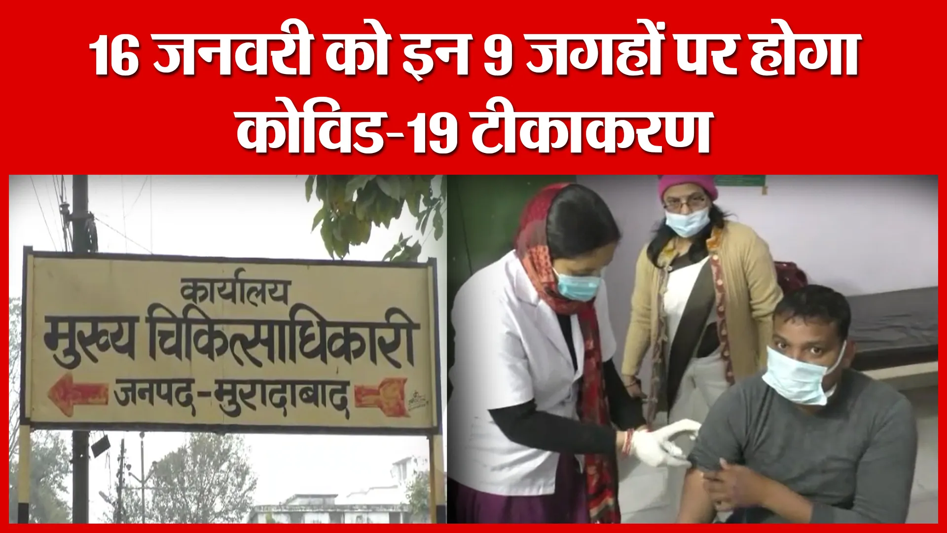 Moradabad: 16 जनवरी को इन 9 जगहों पर होगा कोविड-19 टीकाकरण | Amritvichar