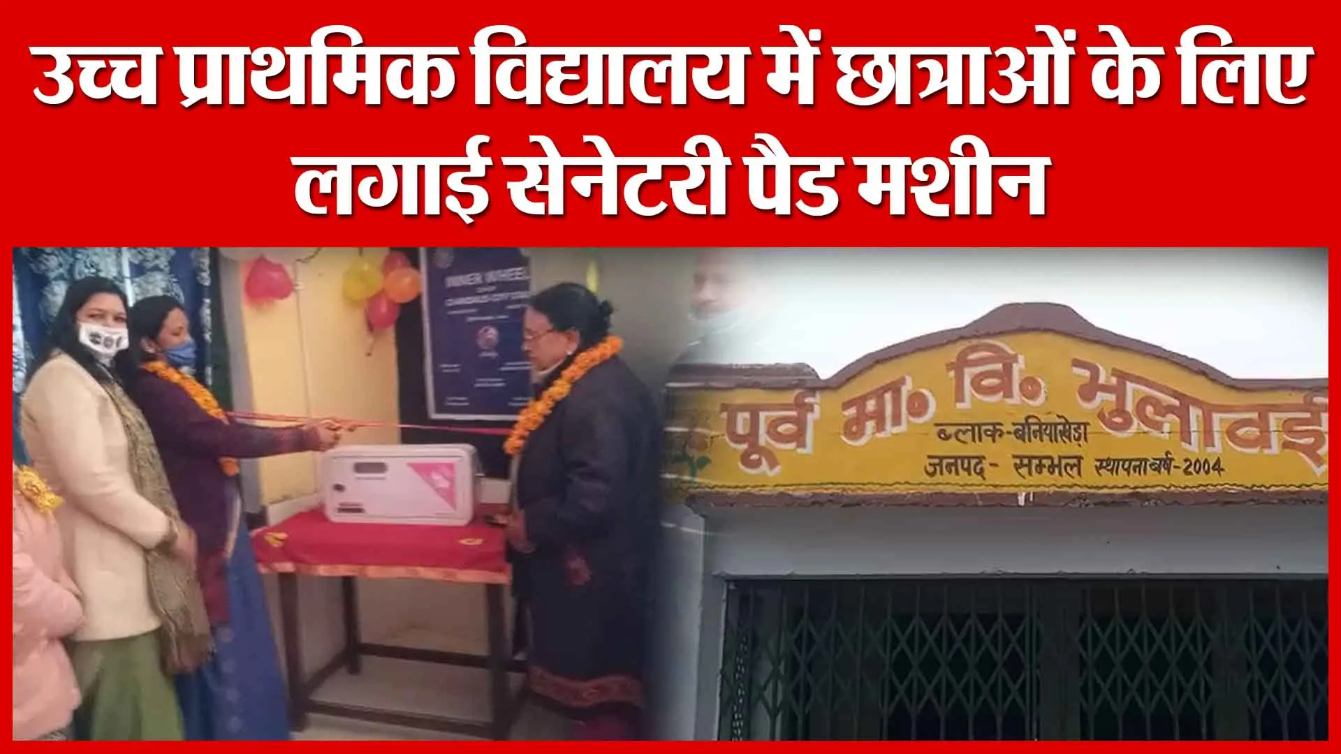 Sambhal: उच्च प्राथमिक विद्यालय में छात्राओं के लिए लगाई सेनेटरी पैड मशीन | Amritvichar