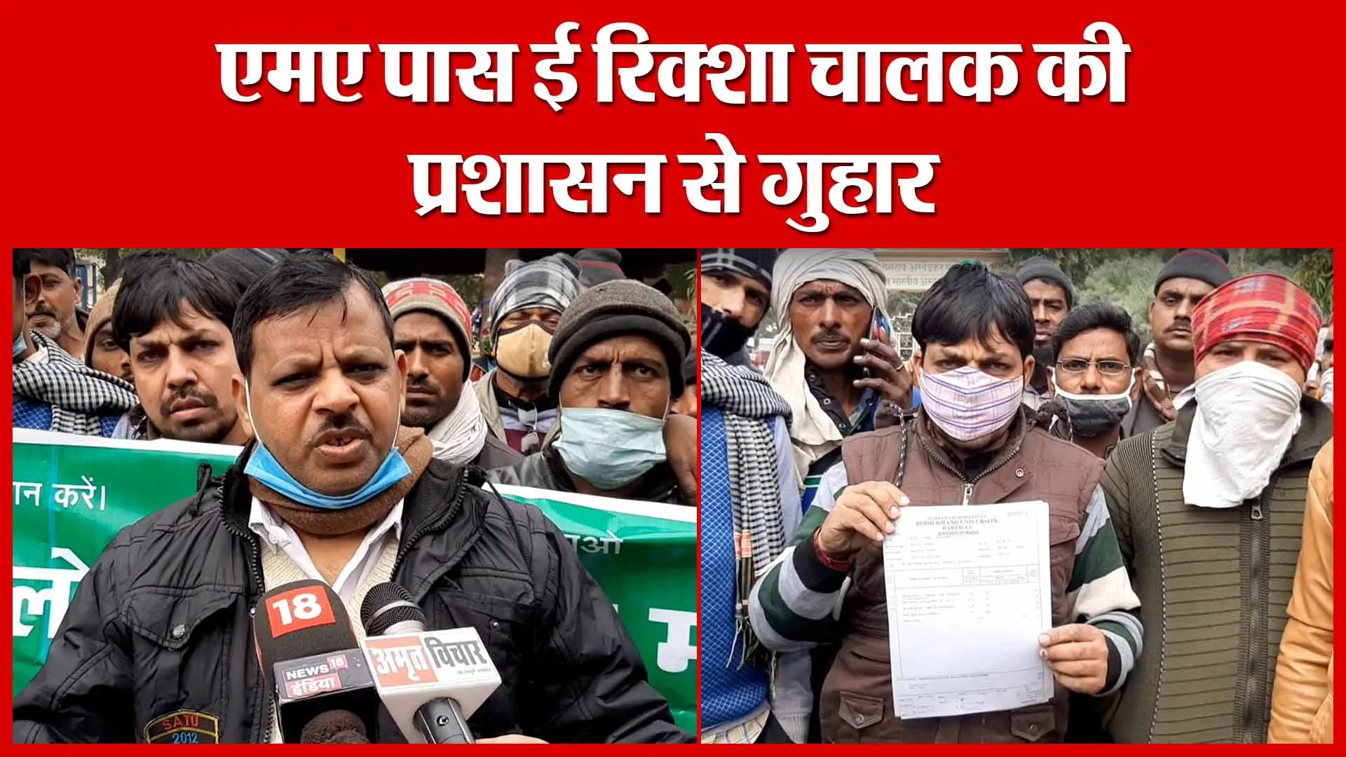 Moradabad: एमए पास ई रिक्शा चालक की प्रशासन से गुहार | Amritvichar