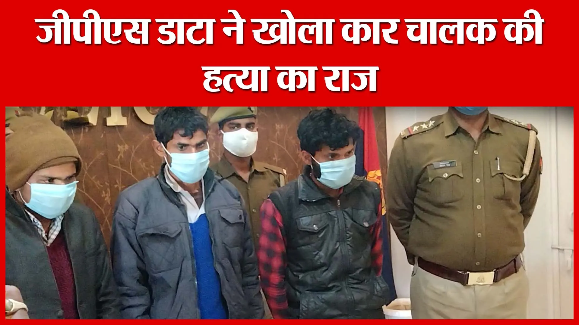 Banda: जीपीएस डाटा ने खोला कार चालक की हत्या का राज | Amritvichar