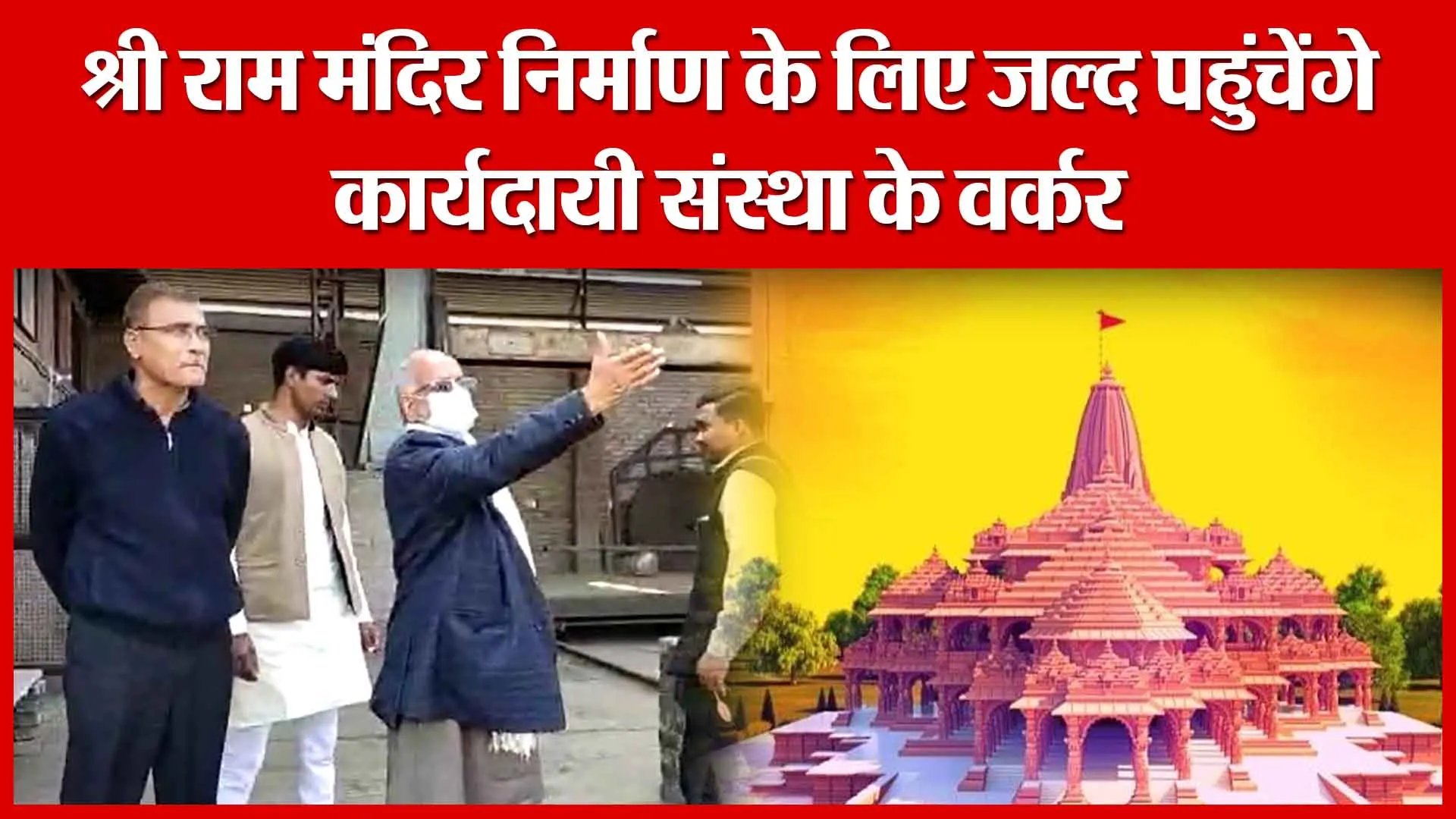 Ayodhya: श्री राम मंदिर निर्माण के लिए जल्द पहुंचेंगे कार्यदायी संस्था के वर्कर | Amritvichar