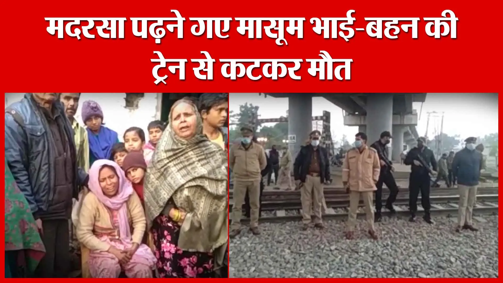 Moradabad: मदरसा पढ़ने गए मासूम भाई-बहन की ट्रेन से कटकर मौत | Amritvichar