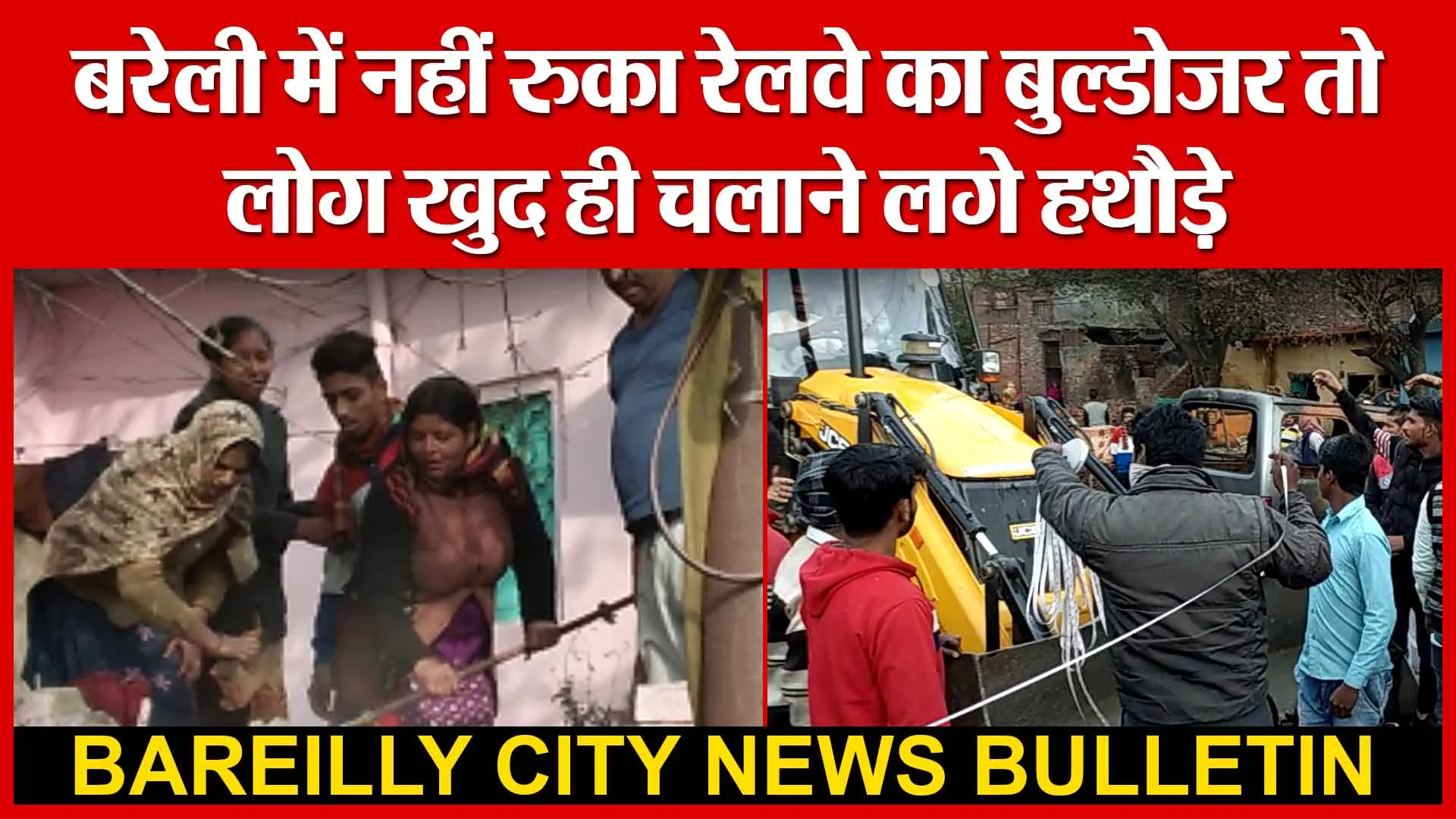 बरेली में नहीं रुका रेलवे का बुल्डोजर तो लोग खुद ही चलाने लगे हथौड़े | Amritvichar
