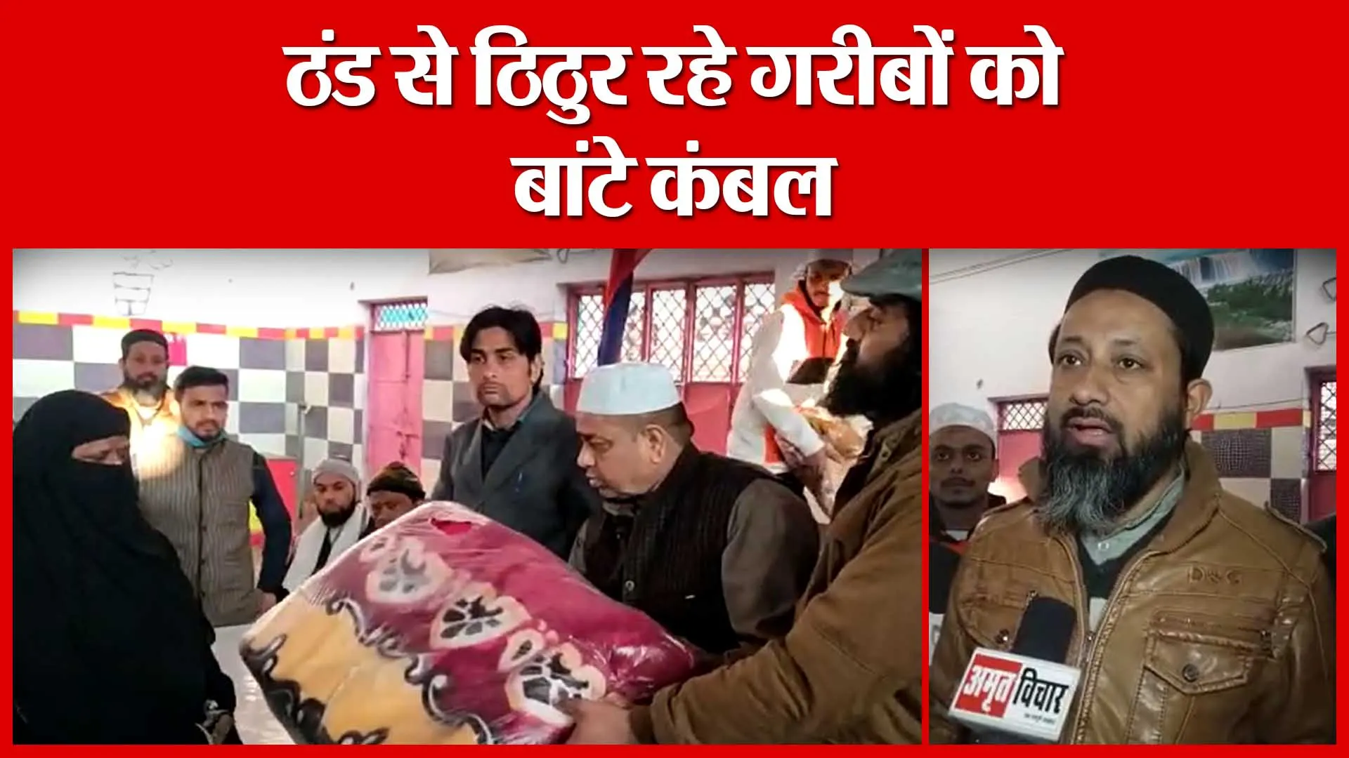 Moradabad: ठंड से ठिठुर रहे गरीबों को बांटे कंबल | Amritvichar