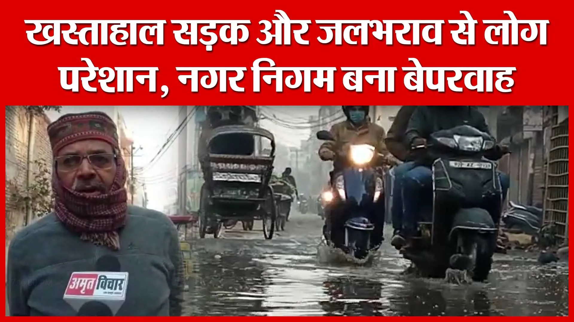 Moradabad: खस्ताहाल सड़क और जलभराव से लोग परेशान, नगर निगम बना बेपरवाह | Amritvichar