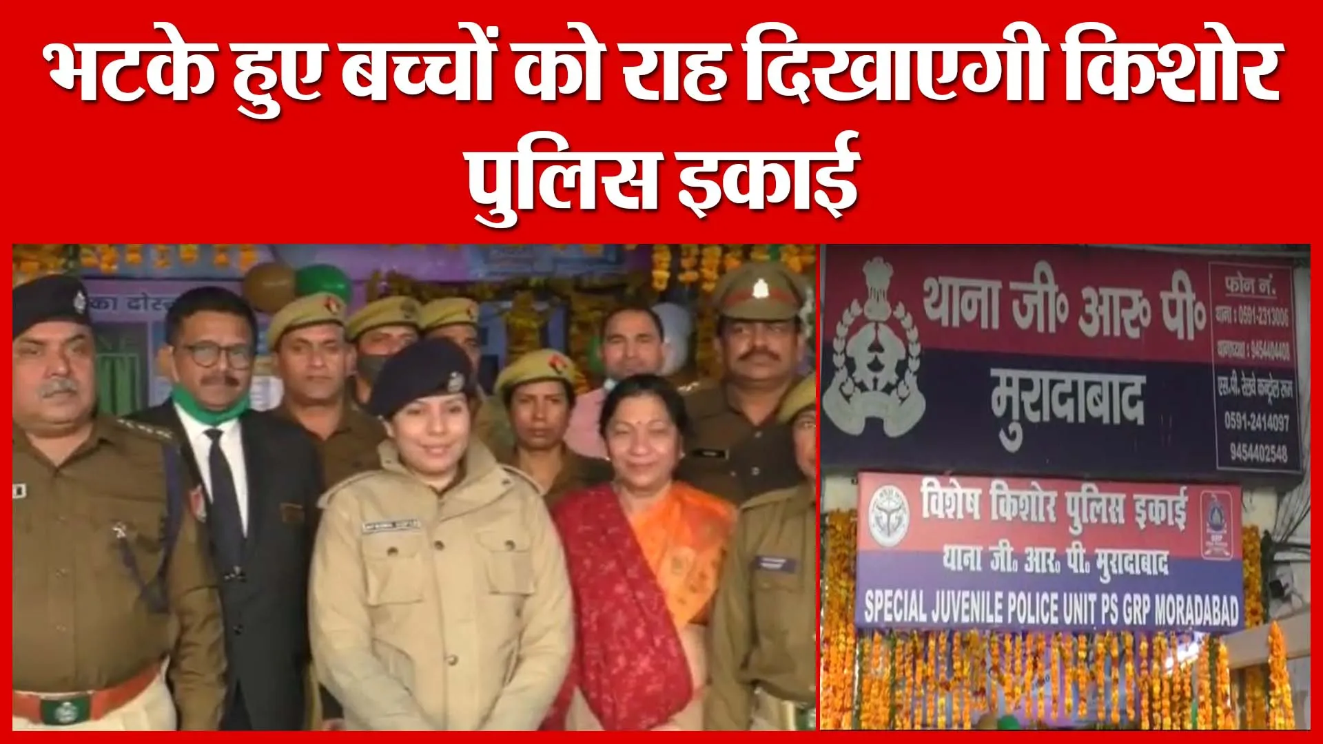 Moradabad: भटके हुए बच्चों को राह दिखाएगी किशोर पुलिस इकाई | Amritvichar