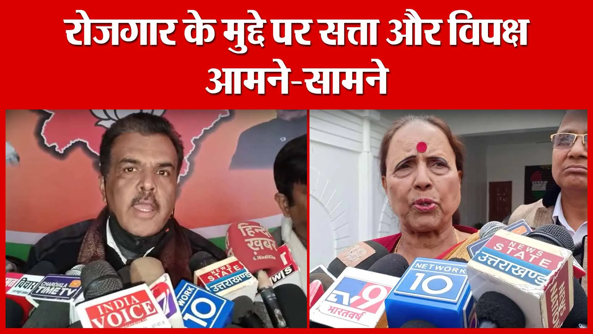 Haldwani: रोजगार के मुद्दे पर सत्ता और विपक्ष आमने-सामने | Amritvichar