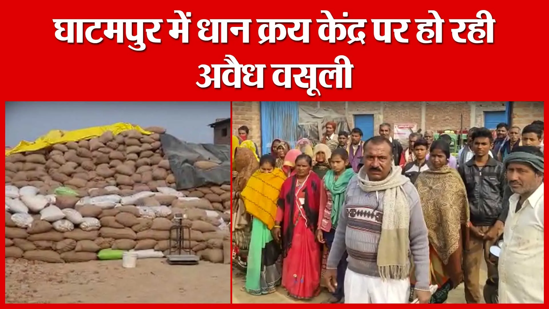 घाटमपुर में धान क्रय केंद्र पर हो रही अवैध वसूली | Amritvichar