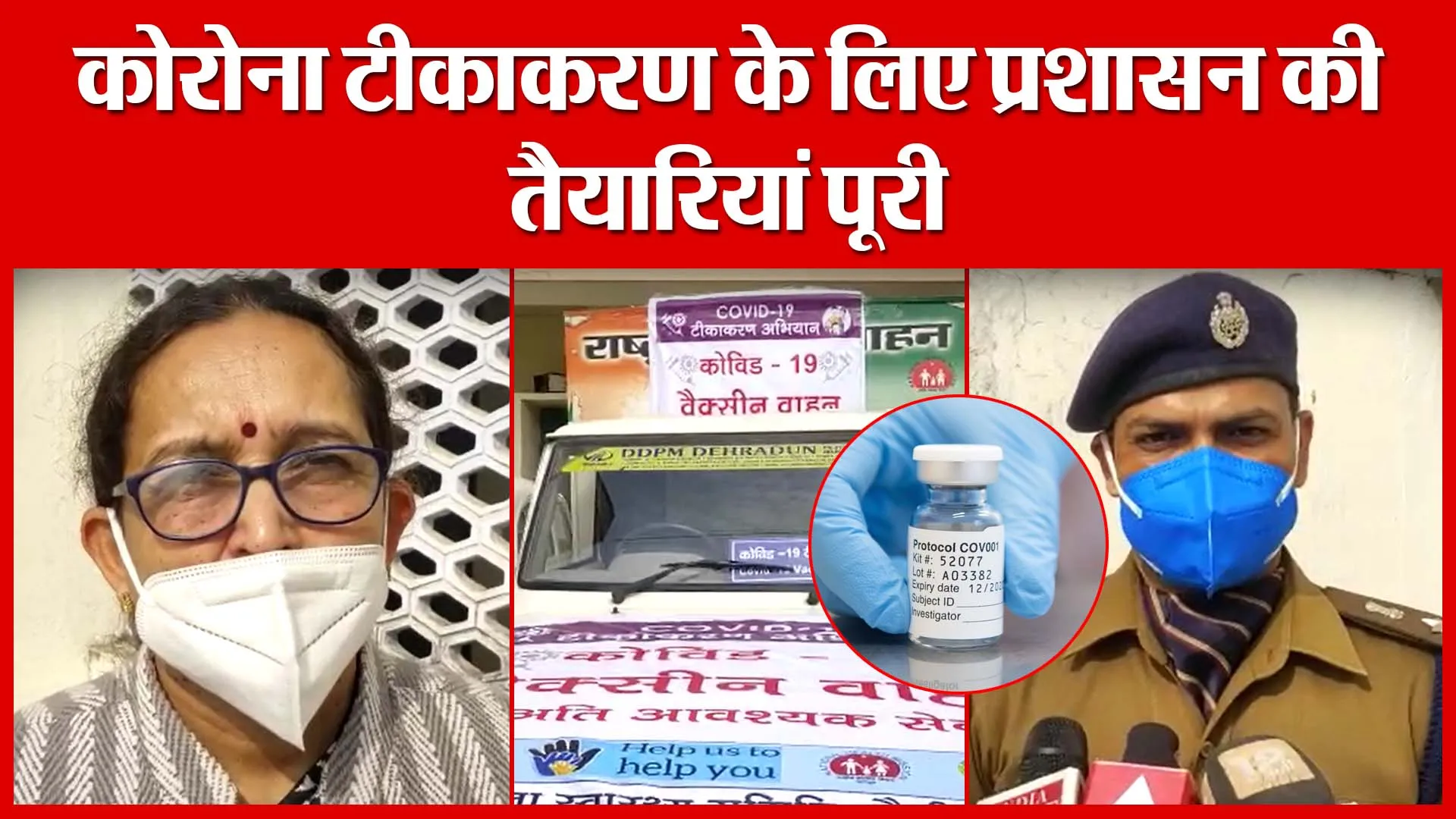 Haldwani: कोरोना टीकाकरण के लिए प्रशासन की तैयारियां पूरी | Amritvichar