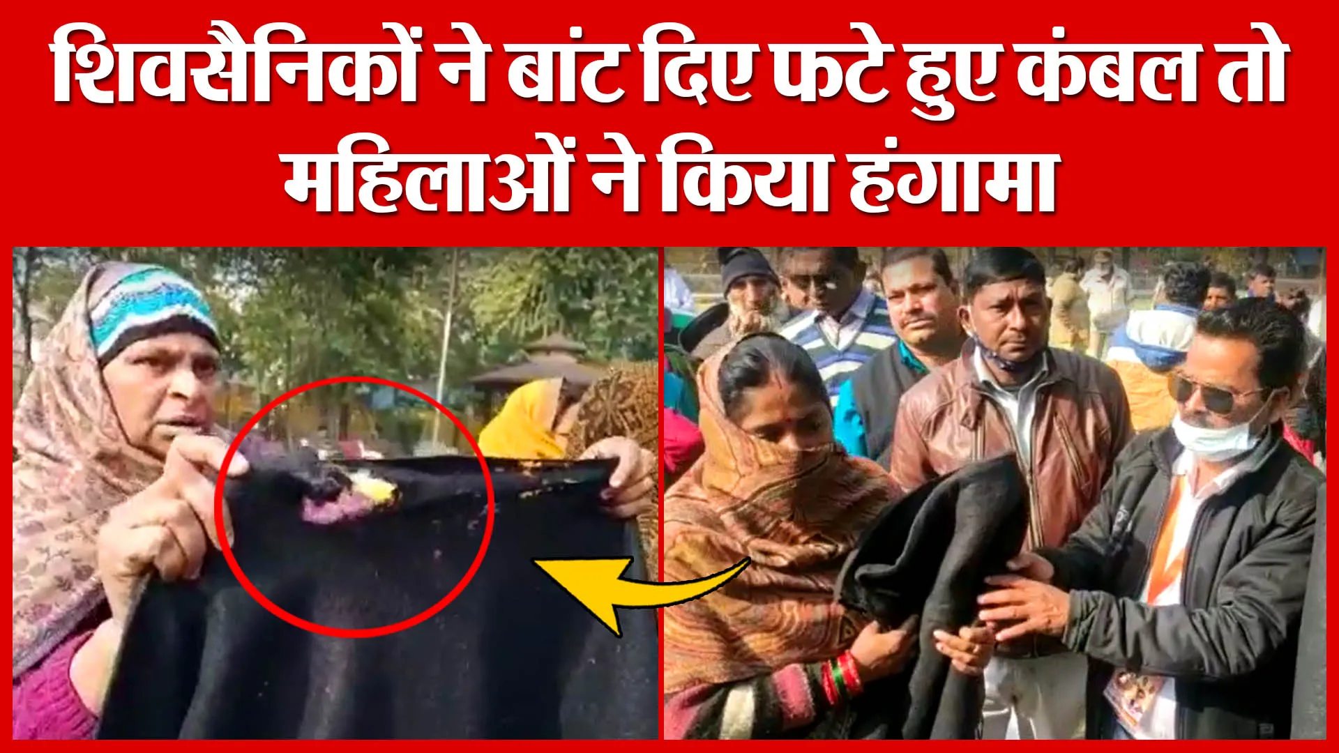 Moradabad: शिवसैनिकों ने बांट दिए फटे हुए कंबल तो महिलाओं ने किया हंगामा | Amritvichar