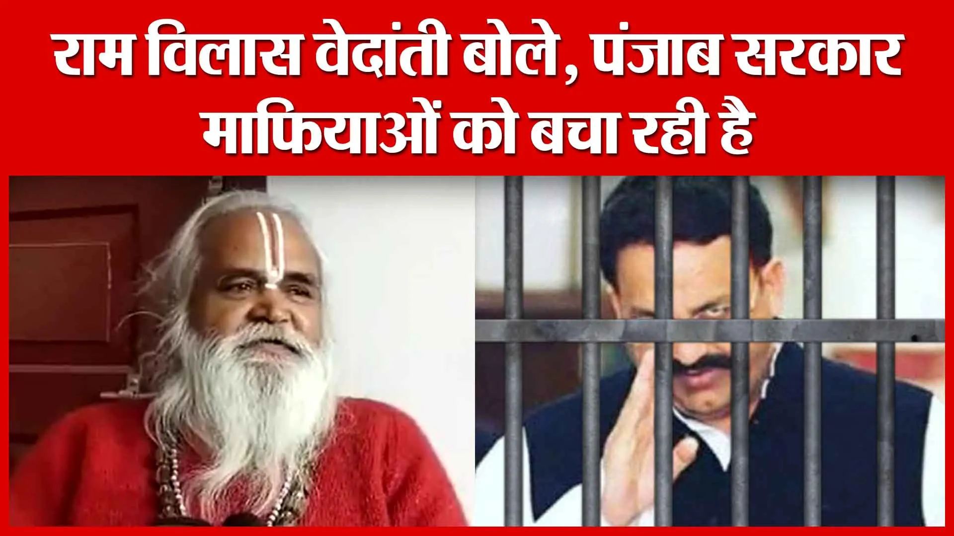 Ayodhya: राम विलास वेदांती बोले, पंजाब सरकार माफियाओंं को बचा रही है | Amritvichar