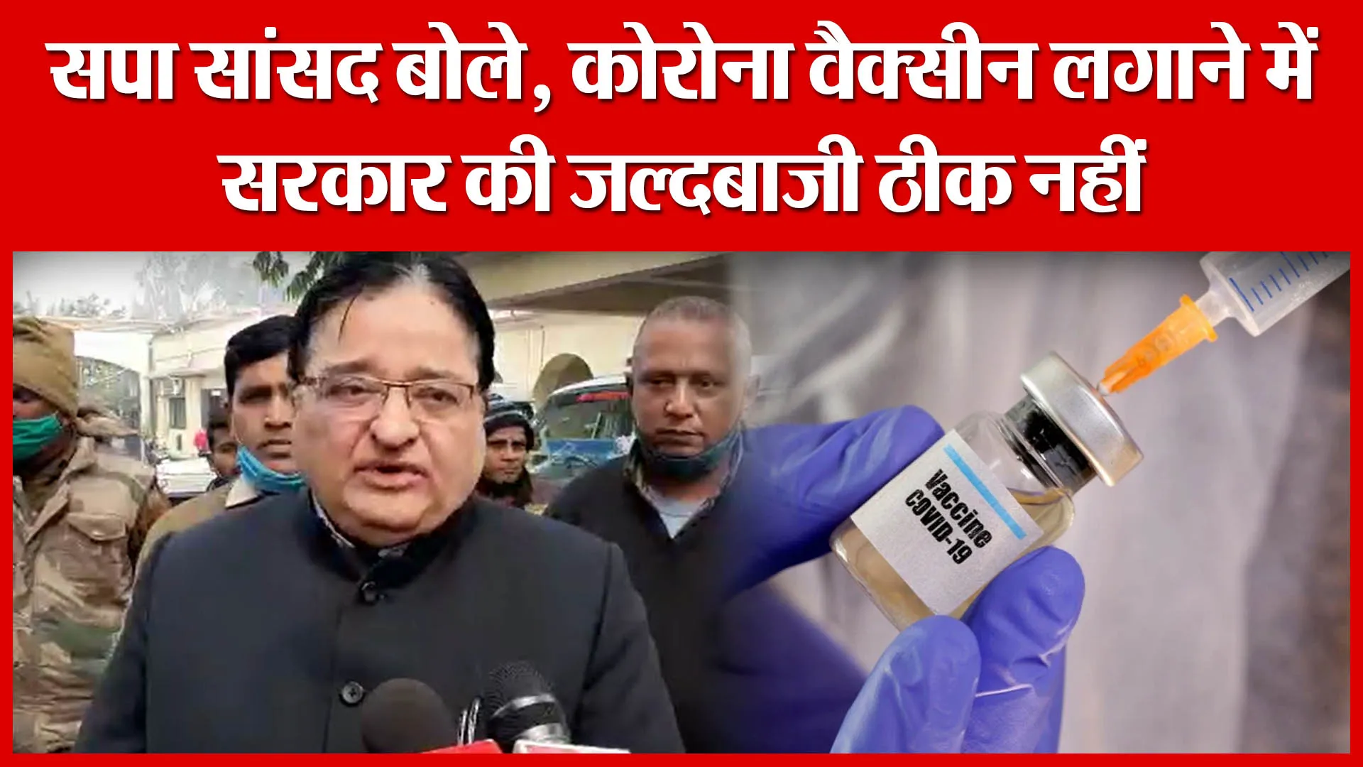 Moradabad: सपा सांसद बोले, कोरोना वैक्सीन लगाने में सरकार की जल्दबाजी ठीक नहीं | Amritvichar
