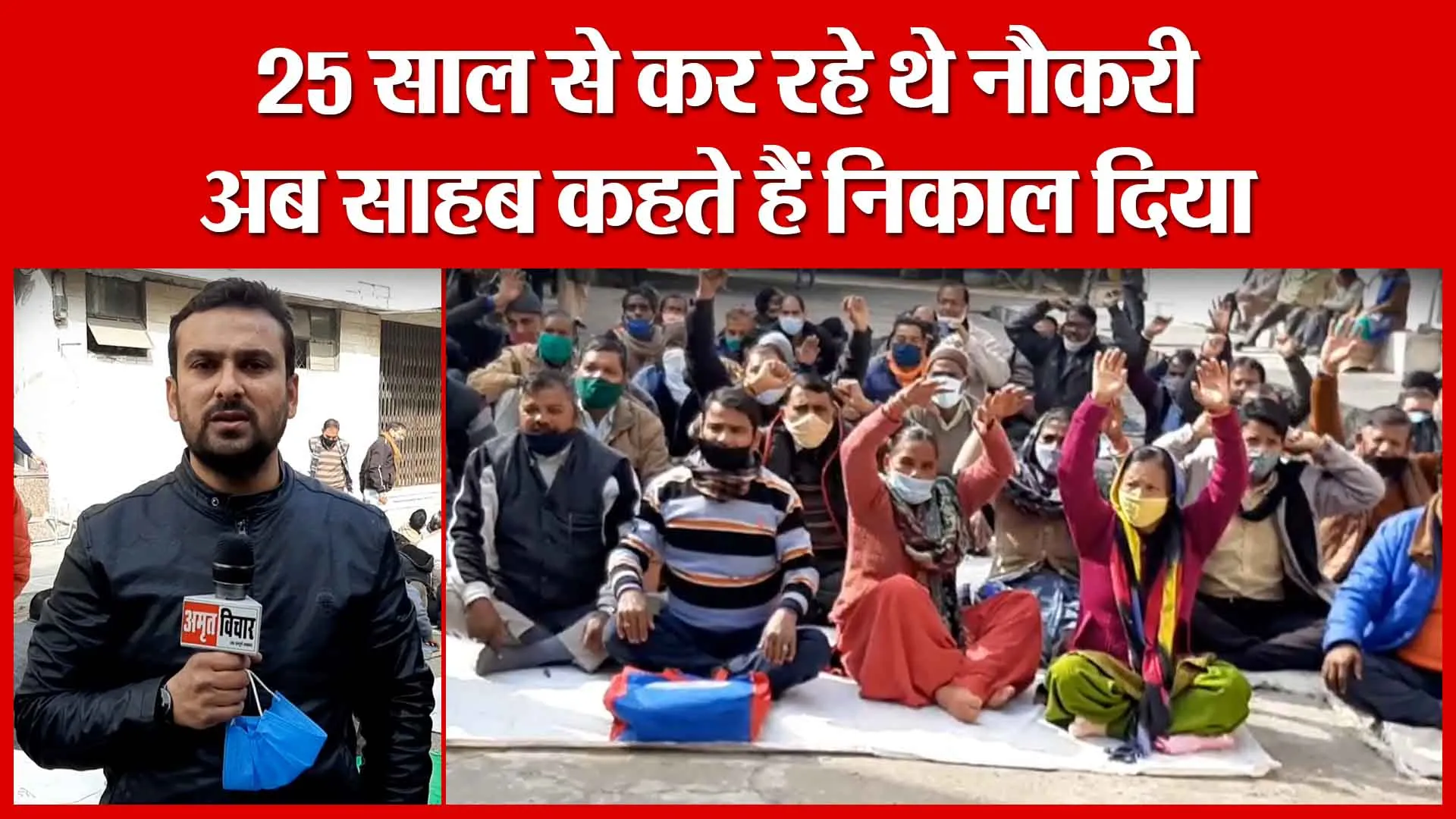 Moradabad: 25 साल से कर रहे थे नौकरी अब साहब कहते हैं निकाल दिया | Amritvichar