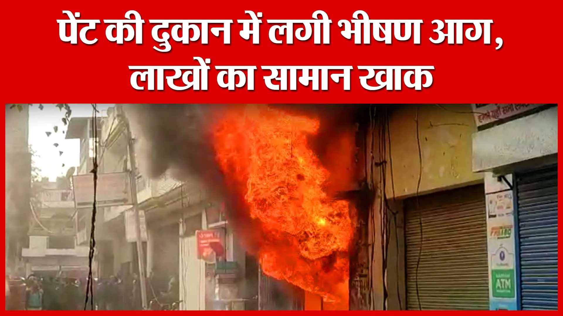 Amroha: पेंट की दुकान में लगी भीषण आग, लाखों का सामान खाक | Amritvichar