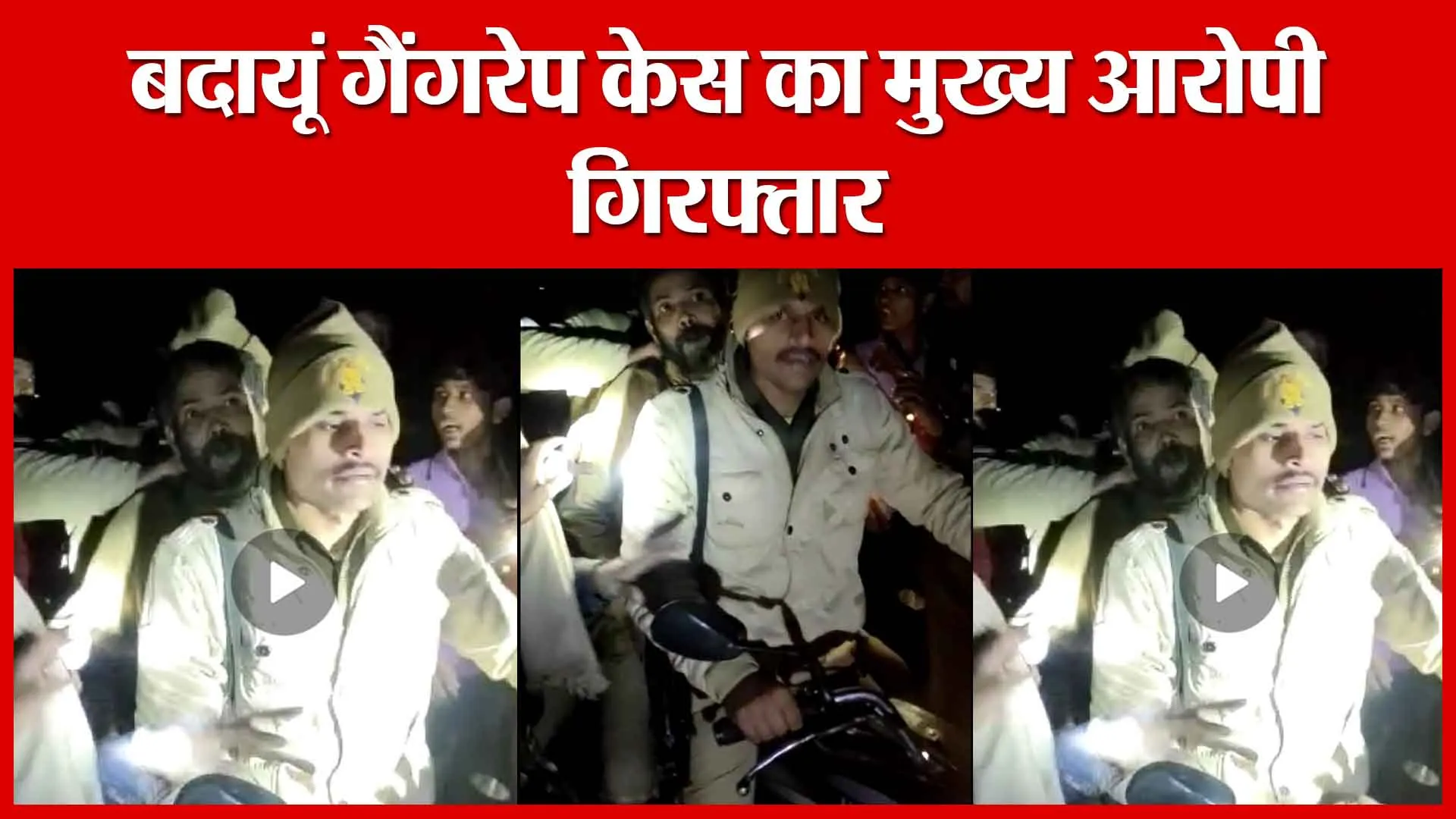 बदायूं गैंगरेप केस का मुख्य आरोपी गिरफ्तार | Amritvichar