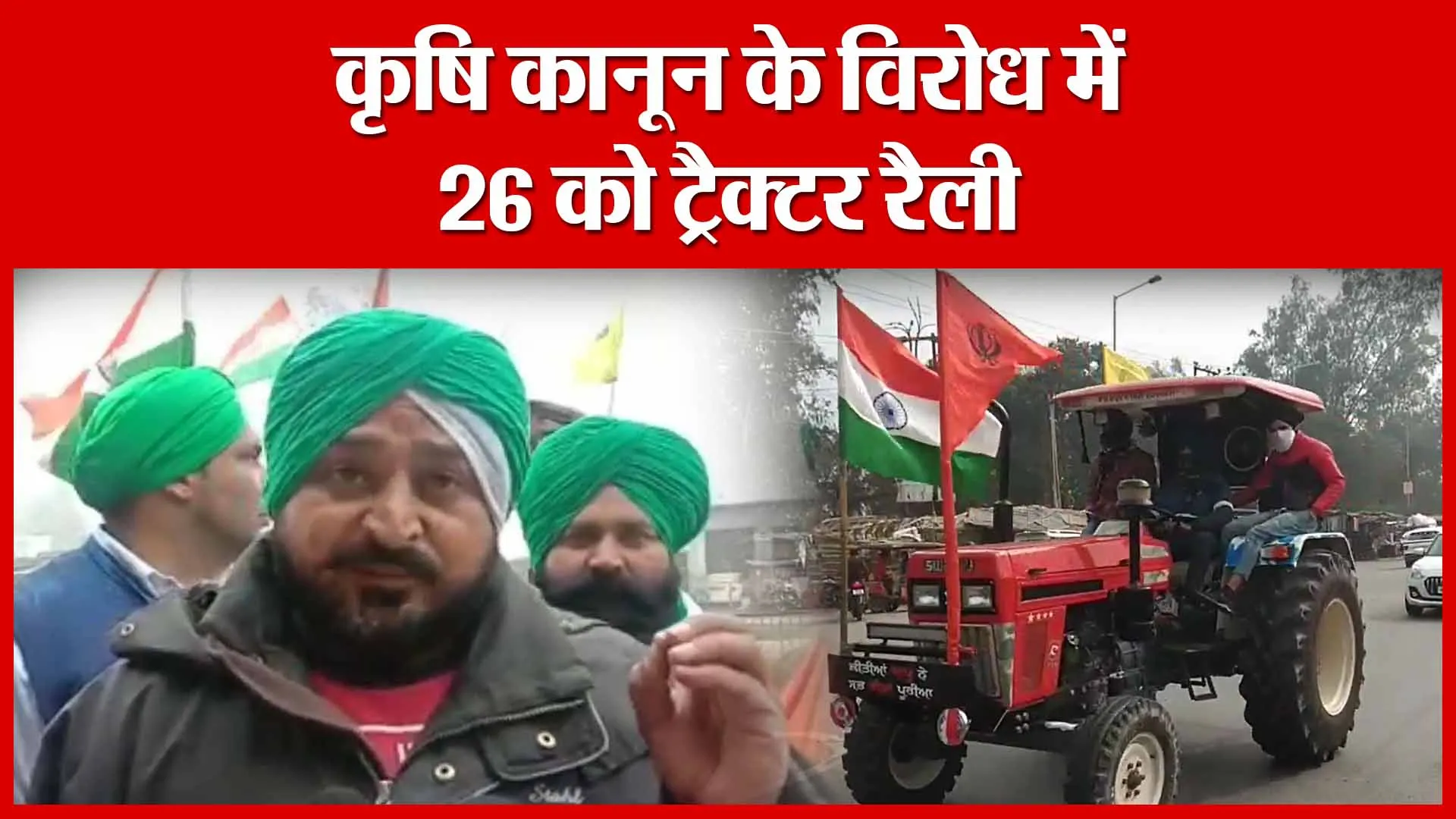 Moradabad: कृषि कानून के विरोध में 26 को ट्रैक्टर रैली | Amritvichar