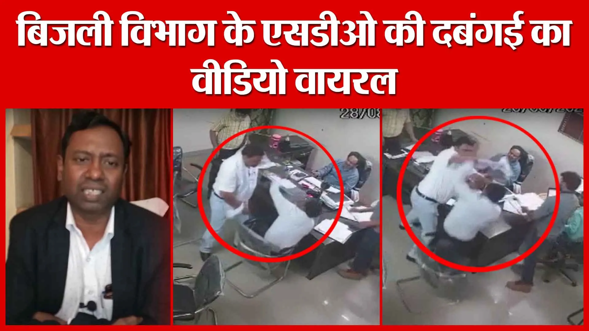 Moradabad: बिजली विभाग के एसडीओ की दबंगई का वीडियो वायरल | Amritvichar