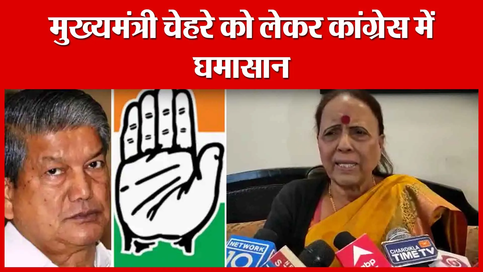 Haldwani: मुख्यमंत्री चेहरे को लेकर कांग्रेस में घमासान | Amritvichar