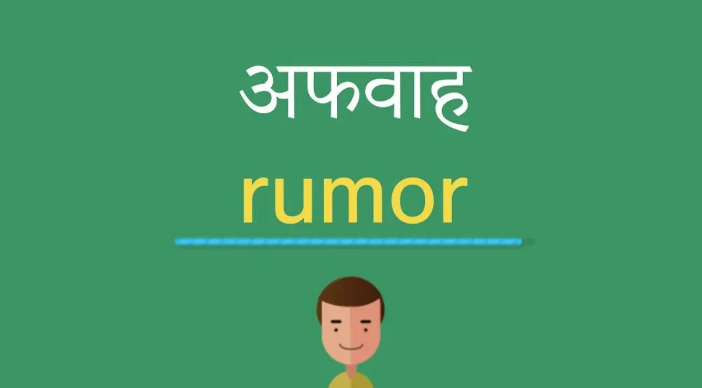 बेसिर-पैर की अफवाहें
