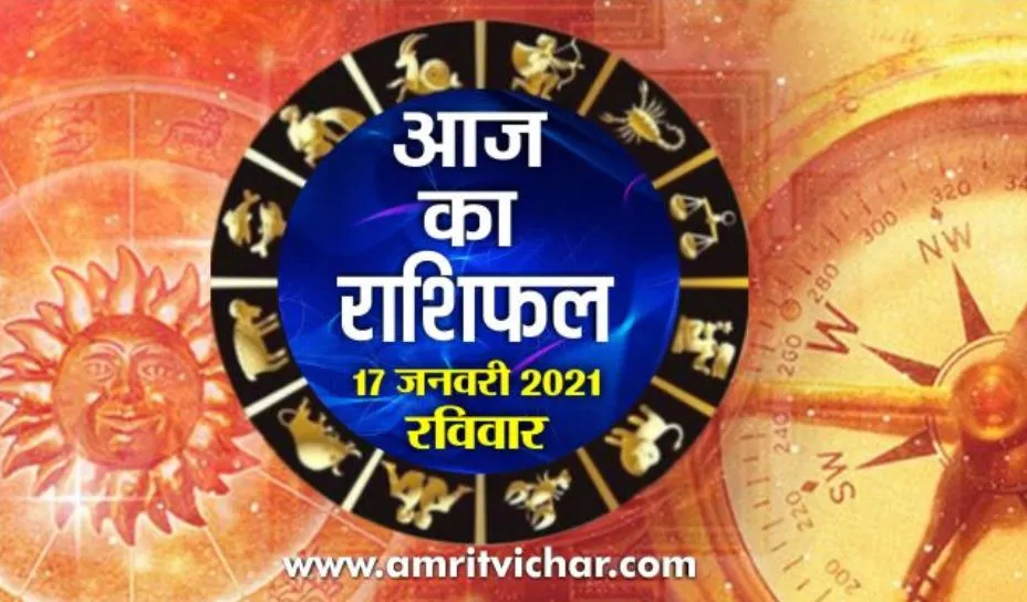 आज का राशिफल | 17 जनवरी, 2021