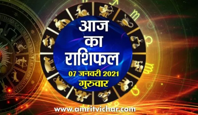 आज का राशिफल | 07 जनवरी, 2021