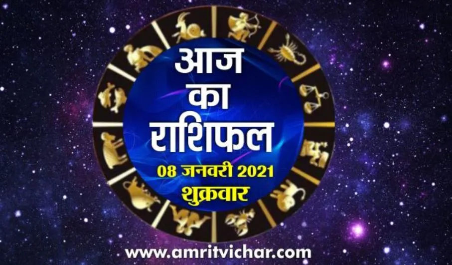 आज का राशिफल | 08 जनवरी, 2021