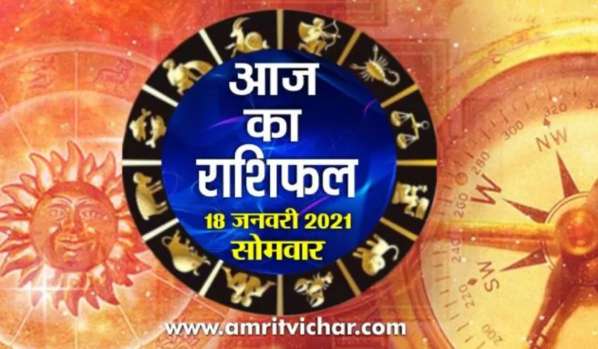 आज का राशिफल | 18 जनवरी, 2021