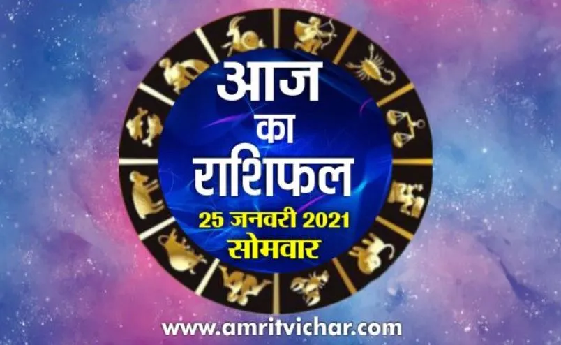 आज का राशिफल | 25 जनवरी, 2021