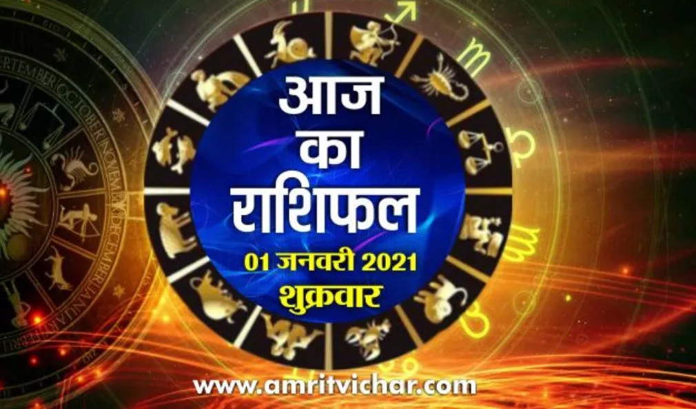 आज का राशिफल | 01 जनवरी, 2021