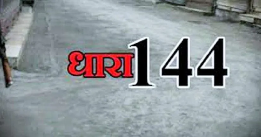 देवरिया में दो महीने के लिए धारा 144 लागू, ये है वजह