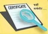 काशीपुर: राधेहरि पीजी कॉलेज के नाम से बनाई 22 छात्र-छात्राओं की फर्जी अंकतालिका