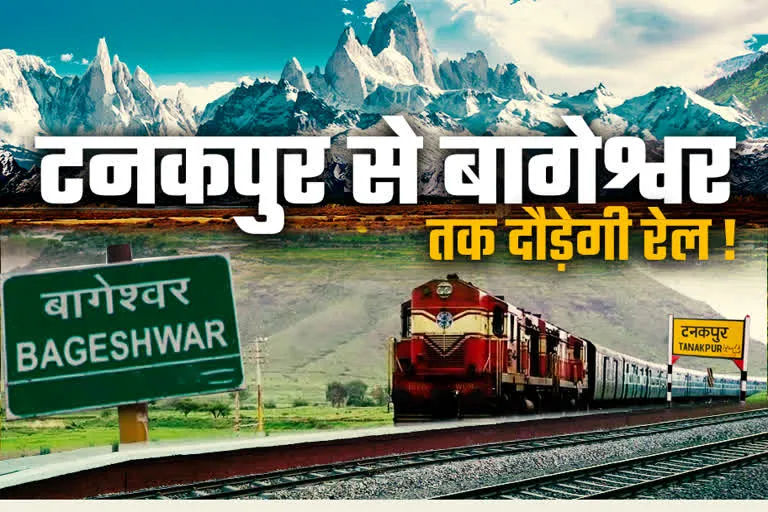 नई दिल्ली: टनकपुर-बागेश्वर रेल लाइन के फाइनल लोकेशन सर्वे को मंजूरी