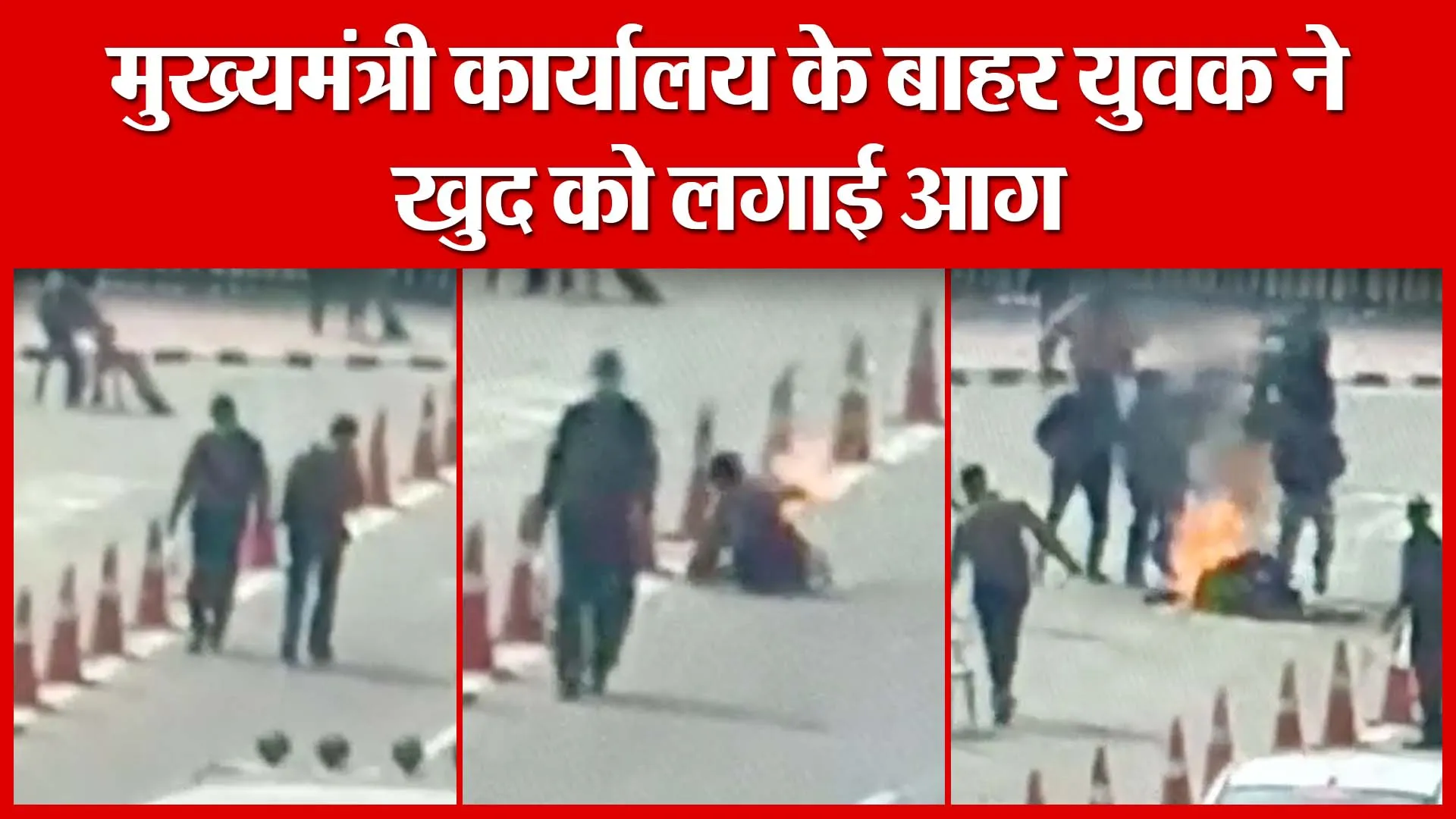 Lucknow: मुख्यमंत्री कार्यालय के बाहर युवक ने खुद को लगाई आग | Amritvichar