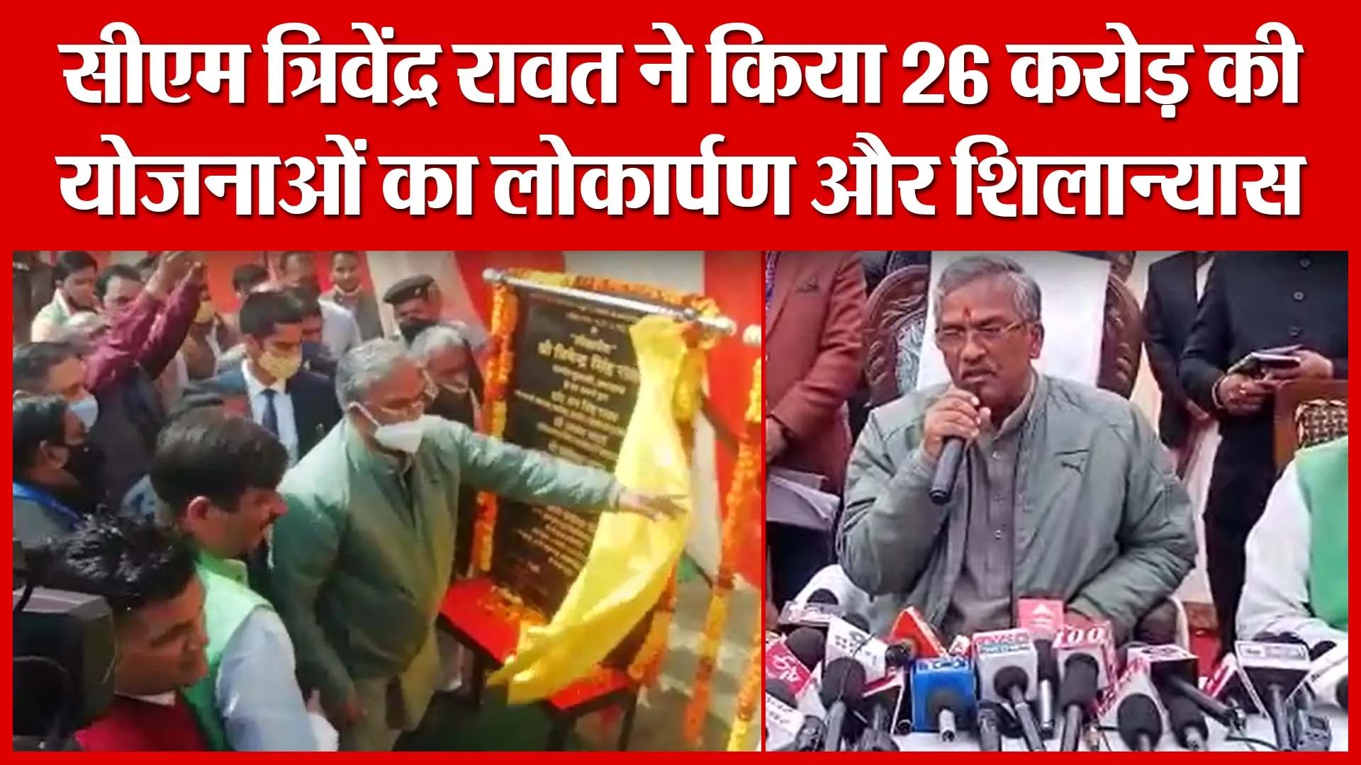 Haldwani: सीएम त्रिवेंद्र रावत ने किया 26 करोड़ की योजनाओं का लोकार्पण और शिलान्यास | Amritvichar
