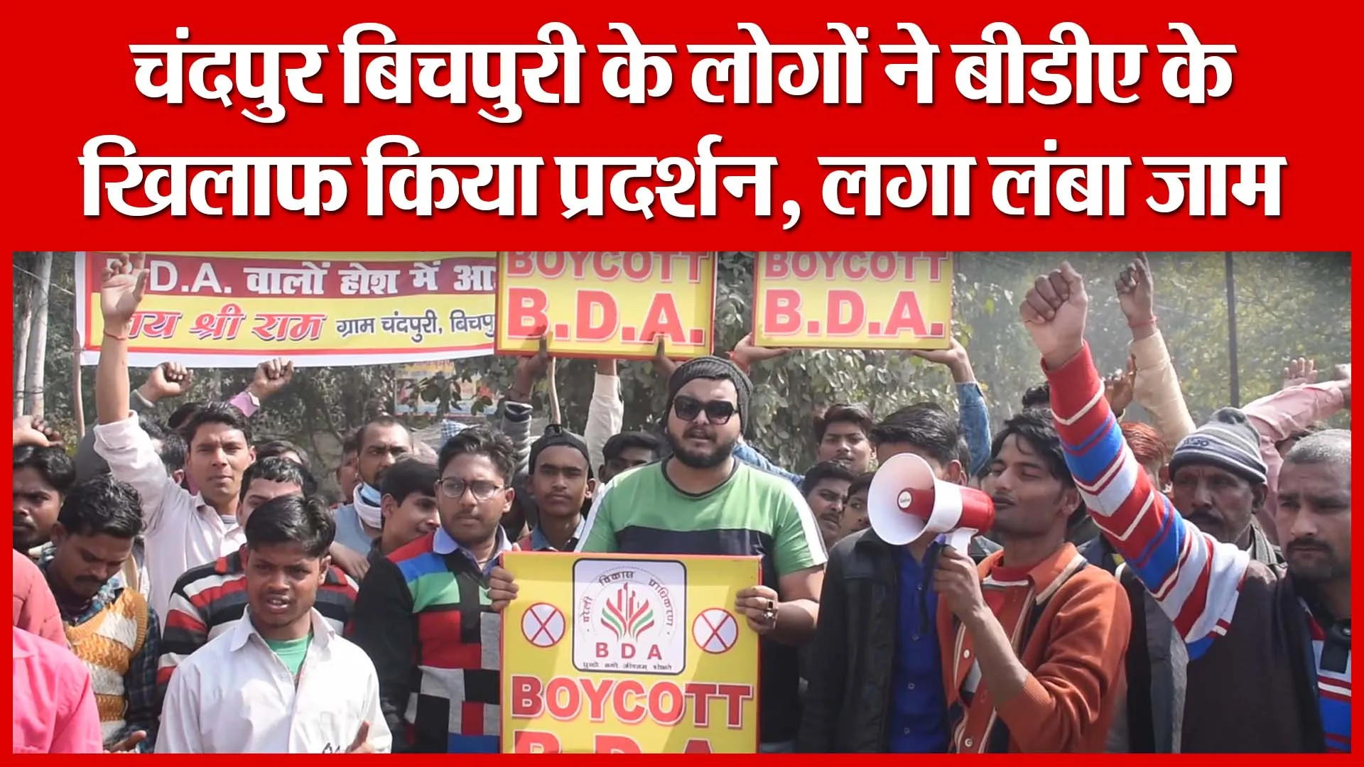 Bareilly: चंदपुर बिचपुरी के लोगों ने बीडीए के खिलाफ किया प्रदर्शन, लगा लंबा जाम | Amritvichar