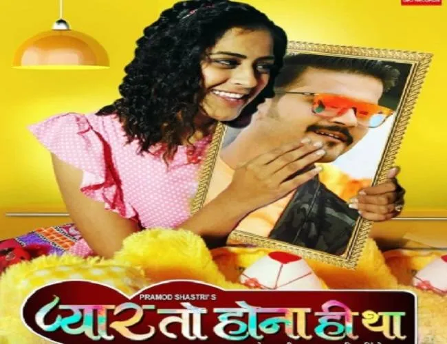 फिल्म ‘प्यार तो होना ही था’ इस दिन सिनेमाघर में देगी दस्‍तक, ये भोजपुरी स्टार्स आयेंगे नजर