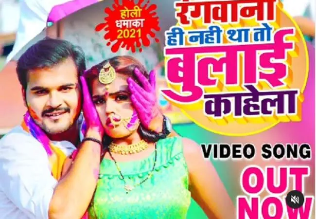 अरविंद अकेला कल्लू का नया गाना ‘रंगवाना ही नहीं था तो बुलाई काहेला’ रिलीज, मिल रहा शानदार रिस्पॉन्स