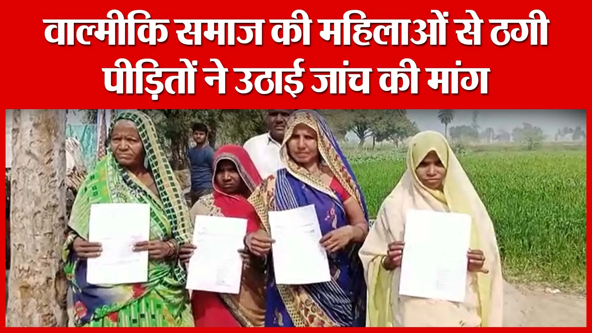 Shahjahanpur: वाल्मीकि समाज की महिलाओं से ठगी, पीड़ितों ने उठाई जांच की मांग | Amritvichar