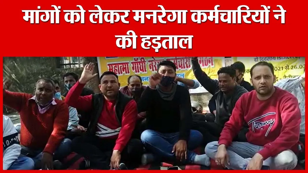 Haldwani: मांगों को लेकर मनरेगा कर्मचारियों ने की हड़ताल | Amritvichar